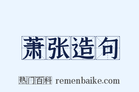 萧张造句是什么意思的图片